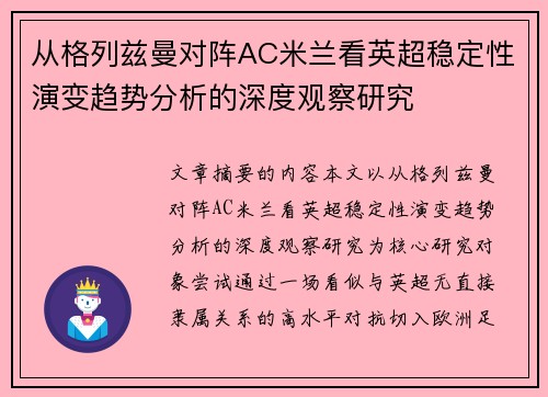 从格列兹曼对阵AC米兰看英超稳定性演变趋势分析的深度观察研究