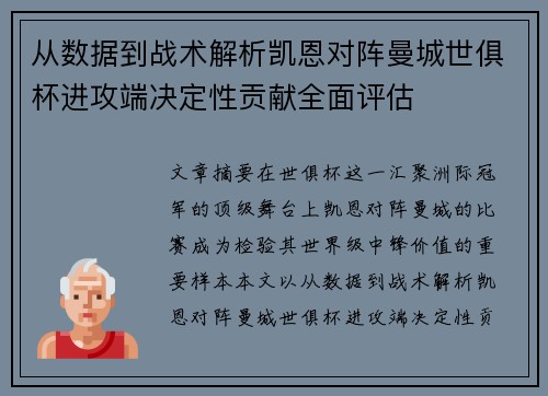 从数据到战术解析凯恩对阵曼城世俱杯进攻端决定性贡献全面评估 从数据到战术解析凯恩对阵曼城世俱杯进攻端决定性贡献全面评估