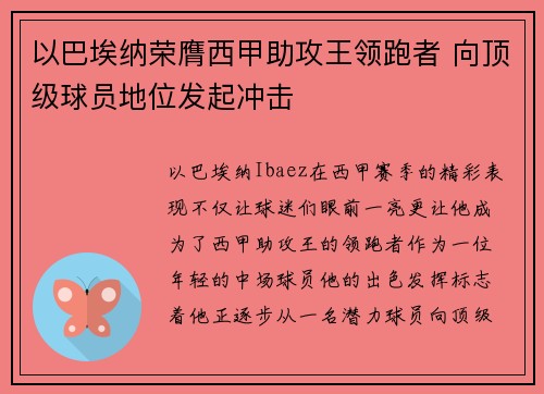以巴埃纳荣膺西甲助攻王领跑者 向顶级球员地位发起冲击 以巴埃纳荣膺西甲助攻王领跑者 向顶级球员地位发起冲击