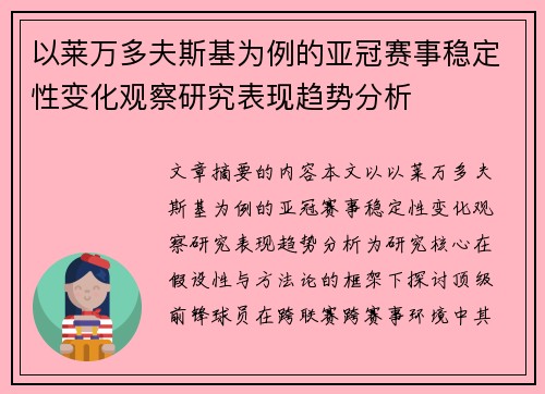 以莱万多夫斯基为例的亚冠赛事稳定性变化观察研究表现趋势分析