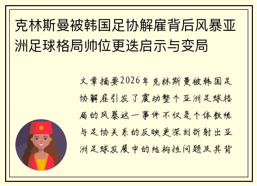 克林斯曼被韩国足协解雇背后风暴亚洲足球格局帅位更迭启示与变局 克林斯曼被韩国足协解雇背后风暴亚洲足球格局帅位更迭启示与变局
