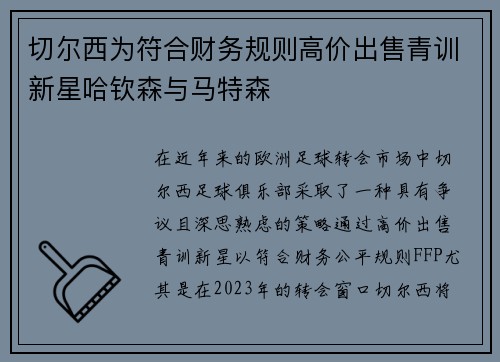 切尔西为符合财务规则高价出售青训新星哈钦森与马特森 切尔西为符合财务规则高价出售青训新星哈钦森与马特森