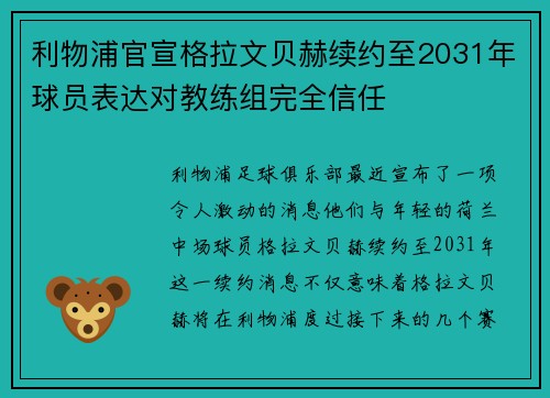 利物浦官宣格拉文贝赫续约至2031年球员表达对教练组完全信任 利物浦官宣格拉文贝赫续约至2031年球员表达对教练组完全信任