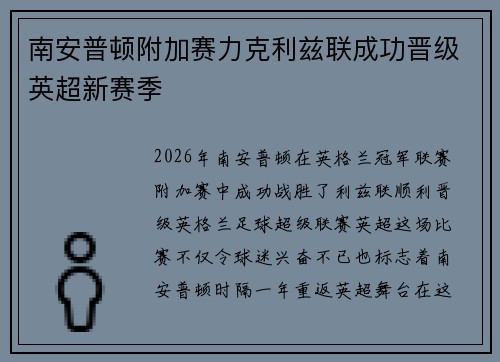 南安普顿附加赛力克利兹联成功晋级英超新赛季 南安普顿附加赛力克利兹联成功晋级英超新赛季