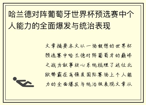 哈兰德对阵葡萄牙世界杯预选赛中个人能力的全面爆发与统治表现