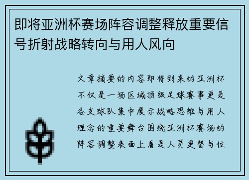 即将亚洲杯赛场阵容调整释放重要信号折射战略转向与用人风向 即将亚洲杯赛场阵容调整释放重要信号折射战略转向与用人风向