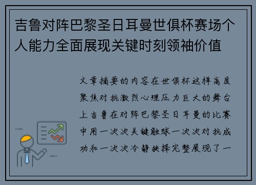 吉鲁对阵巴黎圣日耳曼世俱杯赛场个人能力全面展现关键时刻领袖价值 吉鲁对阵巴黎圣日耳曼世俱杯赛场个人能力全面展现关键时刻领袖价值