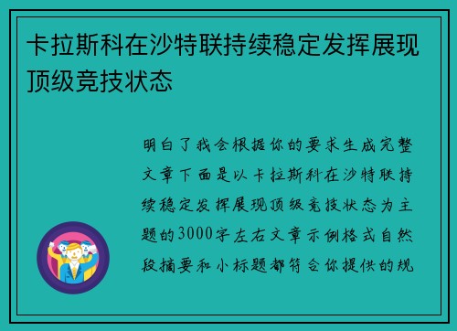 卡拉斯科在沙特联持续稳定发挥展现顶级竞技状态
