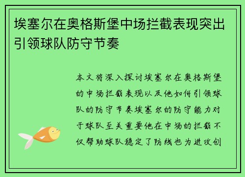 埃塞尔在奥格斯堡中场拦截表现突出引领球队防守节奏 埃塞尔在奥格斯堡中场拦截表现突出引领球队防守节奏