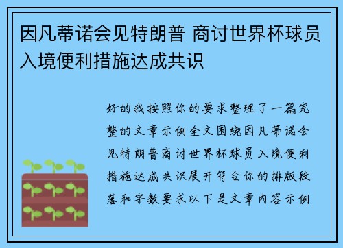 因凡蒂诺会见特朗普 商讨世界杯球员入境便利措施达成共识 因凡蒂诺会见特朗普 商讨世界杯球员入境便利措施达成共识
