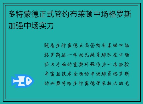 多特蒙德正式签约布莱顿中场格罗斯加强中场实力
