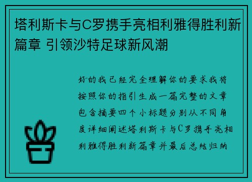 塔利斯卡与C罗携手亮相利雅得胜利新篇章 引领沙特足球新风潮