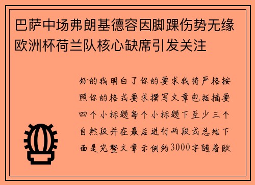 巴萨中场弗朗基德容因脚踝伤势无缘欧洲杯荷兰队核心缺席引发关注