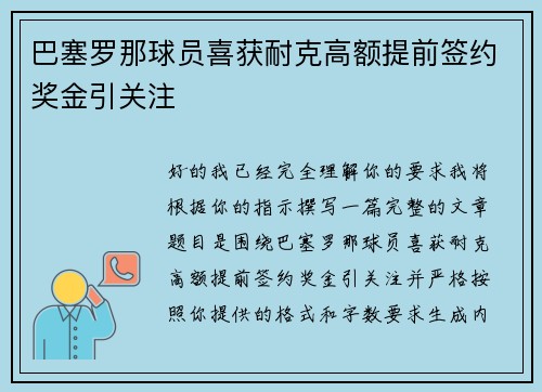 巴塞罗那球员喜获耐克高额提前签约奖金引关注 巴塞罗那球员喜获耐克高额提前签约奖金引关注