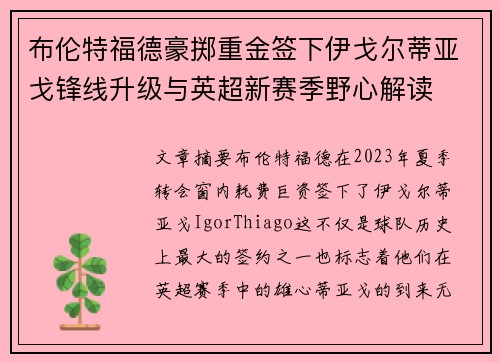 布伦特福德豪掷重金签下伊戈尔蒂亚戈锋线升级与英超新赛季野心解读