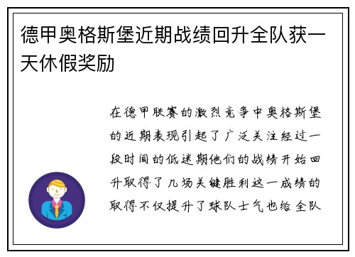 德甲奥格斯堡近期战绩回升全队获一天休假奖励