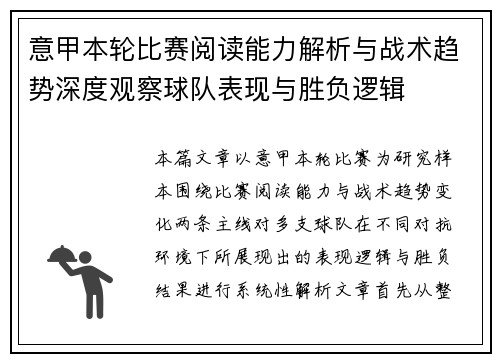 意甲本轮比赛阅读能力解析与战术趋势深度观察球队表现与胜负逻辑 意甲本轮比赛阅读能力解析与战术趋势深度观察球队表现与胜负逻辑