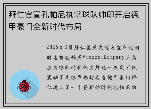 拜仁官宣孔帕尼执掌球队帅印开启德甲豪门全新时代布局 拜仁官宣孔帕尼执掌球队帅印开启德甲豪门全新时代布局