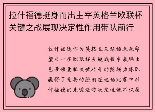 拉什福德挺身而出主宰英格兰欧联杯关键之战展现决定性作用带队前行 拉什福德挺身而出主宰英格兰欧联杯关键之战展现决定性作用带队前行
