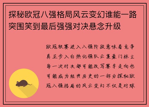 探秘欧冠八强格局风云变幻谁能一路突围笑到最后强强对决悬念升级