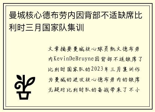 曼城核心德布劳内因背部不适缺席比利时三月国家队集训 曼城核心德布劳内因背部不适缺席比利时三月国家队集训