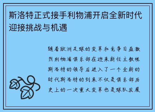 斯洛特正式接手利物浦开启全新时代迎接挑战与机遇 斯洛特正式接手利物浦开启全新时代迎接挑战与机遇