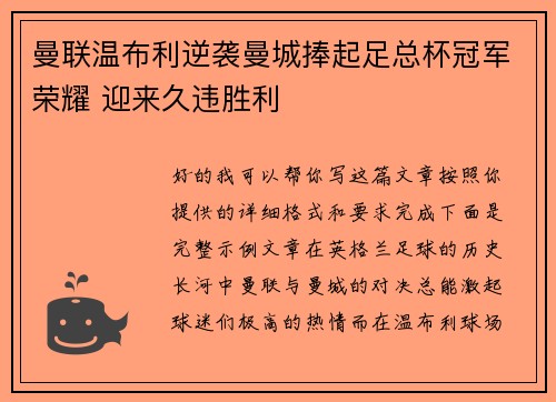 曼联温布利逆袭曼城捧起足总杯冠军荣耀 迎来久违胜利