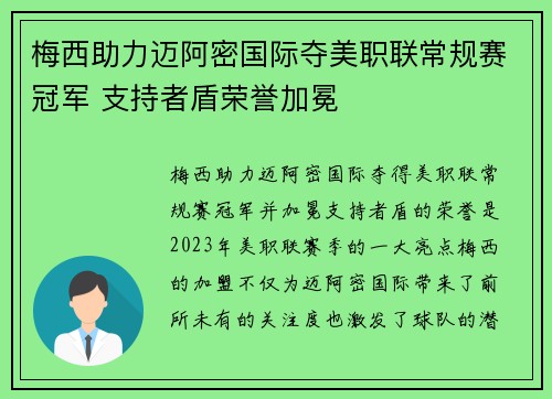 梅西助力迈阿密国际夺美职联常规赛冠军 支持者盾荣誉加冕 梅西助力迈阿密国际夺美职联常规赛冠军 支持者盾荣誉加冕