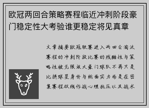 欧冠两回合策略赛程临近冲刺阶段豪门稳定性大考验谁更稳定将见真章 欧冠两回合策略赛程临近冲刺阶段豪门稳定性大考验谁更稳定将见真章