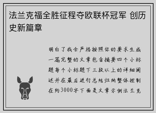 法兰克福全胜征程夺欧联杯冠军 创历史新篇章