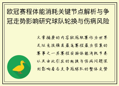 欧冠赛程体能消耗关键节点解析与争冠走势影响研究球队轮换与伤病风险 欧冠赛程体能消耗关键节点解析与争冠走势影响研究球队轮换与伤病风险