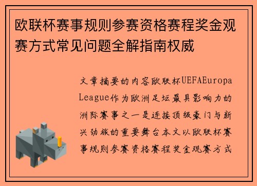 欧联杯赛事规则参赛资格赛程奖金观赛方式常见问题全解指南权威 欧联杯赛事规则参赛资格赛程奖金观赛方式常见问题全解指南权威