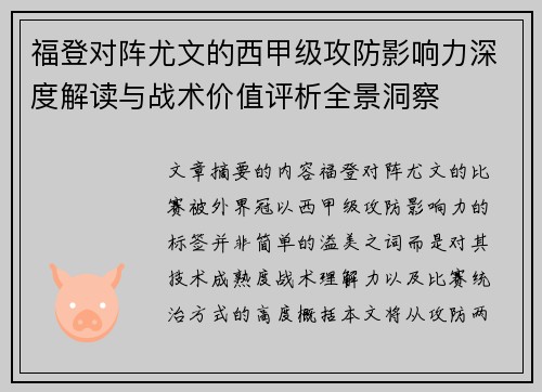 福登对阵尤文的西甲级攻防影响力深度解读与战术价值评析全景洞察