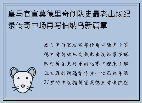 皇马官宣莫德里奇创队史最老出场纪录传奇中场再写伯纳乌新篇章 皇马官宣莫德里奇创队史最老出场纪录传奇中场再写伯纳乌新篇章