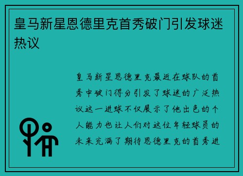皇马新星恩德里克首秀破门引发球迷热议 皇马新星恩德里克首秀破门引发球迷热议
