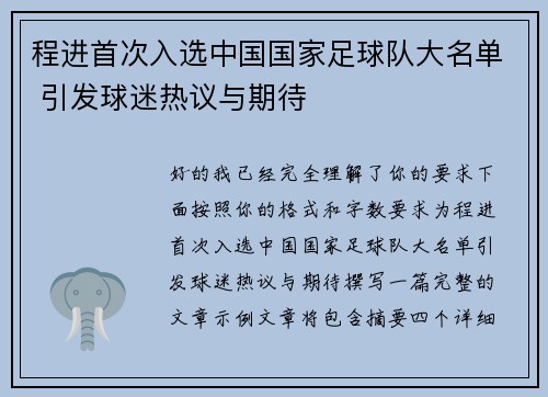 程进首次入选中国国家足球队大名单 引发球迷热议与期待 程进首次入选中国国家足球队大名单 引发球迷热议与期待