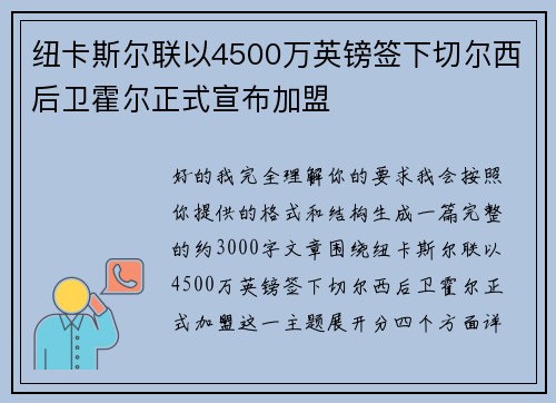 纽卡斯尔联以4500万英镑签下切尔西后卫霍尔正式宣布加盟 纽卡斯尔联以4500万英镑签下切尔西后卫霍尔正式宣布加盟