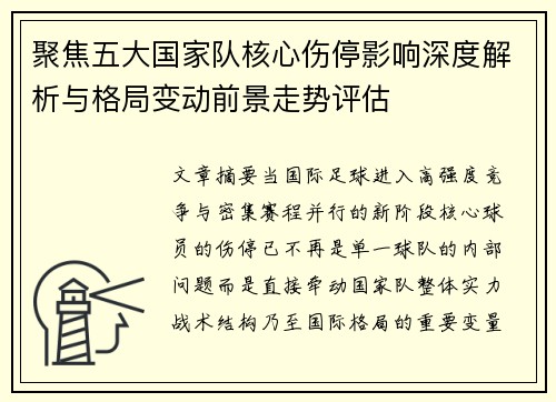 聚焦五大国家队核心伤停影响深度解析与格局变动前景走势评估 聚焦五大国家队核心伤停影响深度解析与格局变动前景走势评估