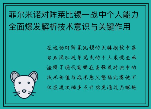 菲尔米诺对阵莱比锡一战中个人能力全面爆发解析技术意识与关键作用 菲尔米诺对阵莱比锡一战中个人能力全面爆发解析技术意识与关键作用