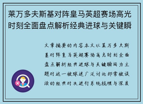莱万多夫斯基对阵皇马英超赛场高光时刻全面盘点解析经典进球与关键瞬间