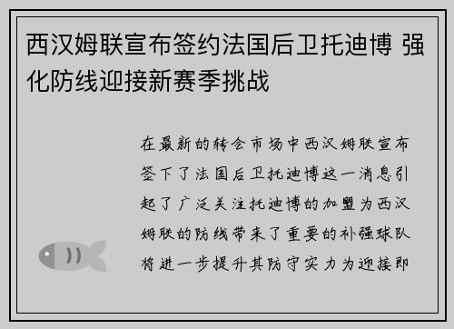 西汉姆联宣布签约法国后卫托迪博 强化防线迎接新赛季挑战
