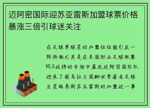 迈阿密国际迎苏亚雷斯加盟球票价格暴涨三倍引球迷关注