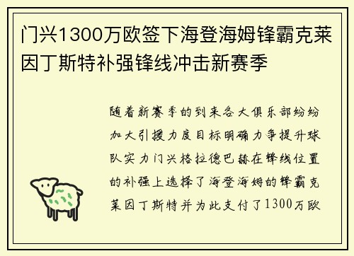 门兴1300万欧签下海登海姆锋霸克莱因丁斯特补强锋线冲击新赛季