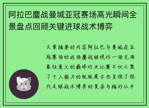 阿拉巴鏖战曼城亚冠赛场高光瞬间全景盘点回顾关键进球战术博弈